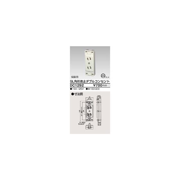 【取寄品 出荷：約5−9日 土日祝除く】【メール便3個まで対象商品】ＳＬ角形抜止ダブルコンセント