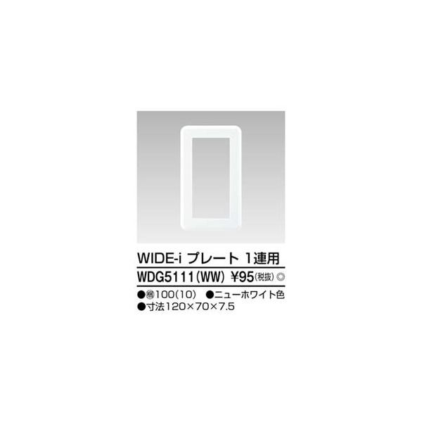 【取寄品 出荷：約5−9日 土日祝除く】【メール便6個まで対象商品】プレート１連用（ＷＷ）　ワイドアイ配線器具