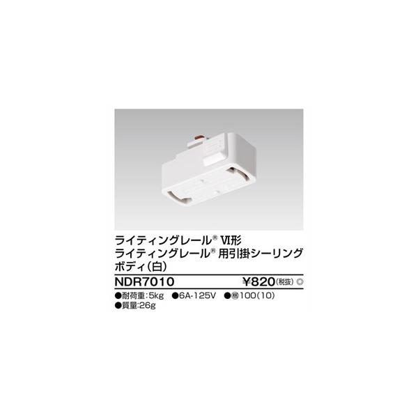 他サイト： 【メール便選択可】東芝ライテック NDR7010 6形引掛シーリング 白の商品画像