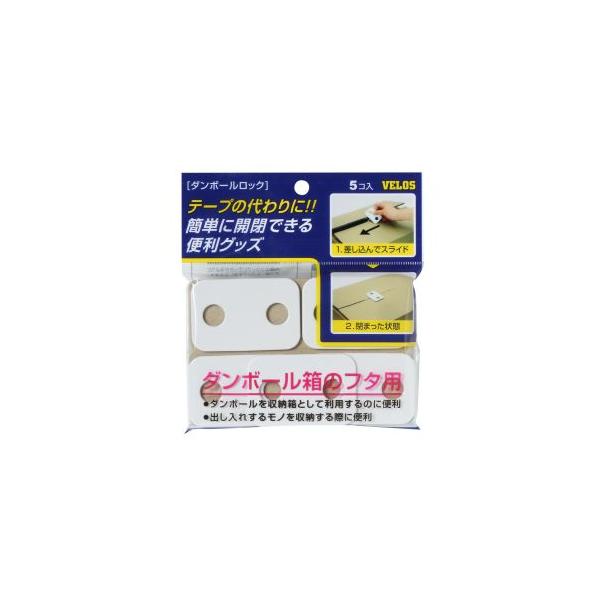 【メール便選択可】ベロス DR-6080 ダンボールロック 5個