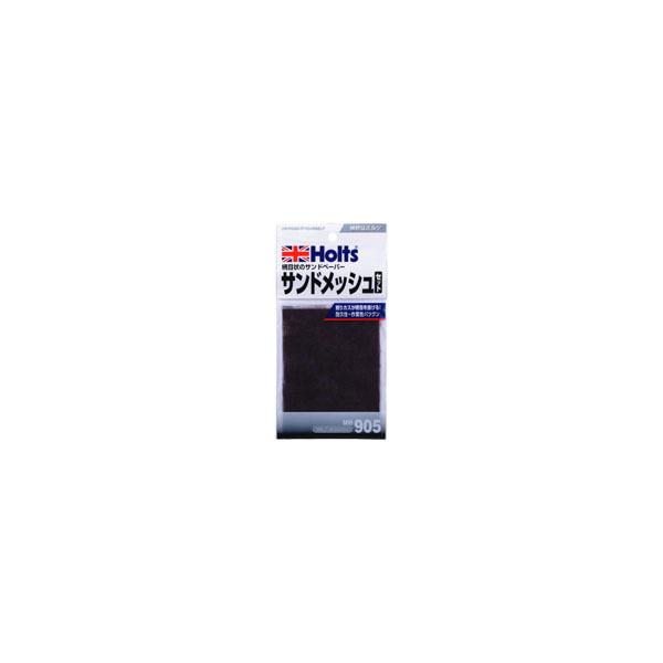 他サイト： 【メール便選択可】ホルツ MH905 サンドメッシュ 3枚入り Holtsの商品画像