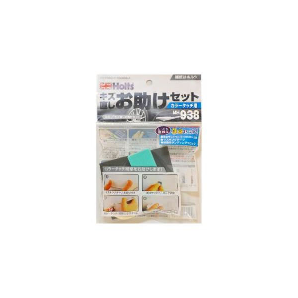 他サイト： ホルツ MH938 キズ直しお助けセット Holtsの商品画像