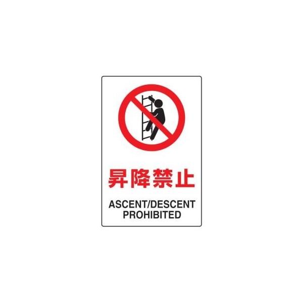 トラスコ 2ケ国語 JIS規格安全標識 昇降禁止 T802-121