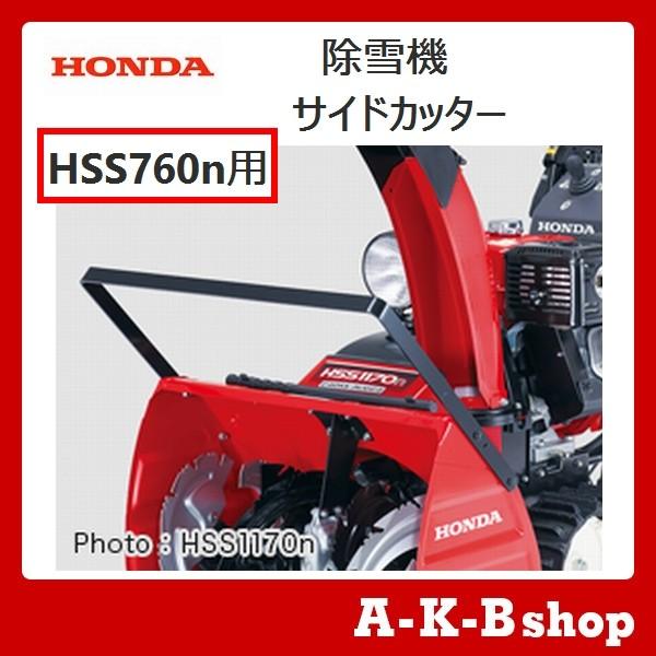 その他 HONDA  HSS760n ホンダ（HONDA） ホンダ除雪機オプション ホンダ純正 サイドカッター