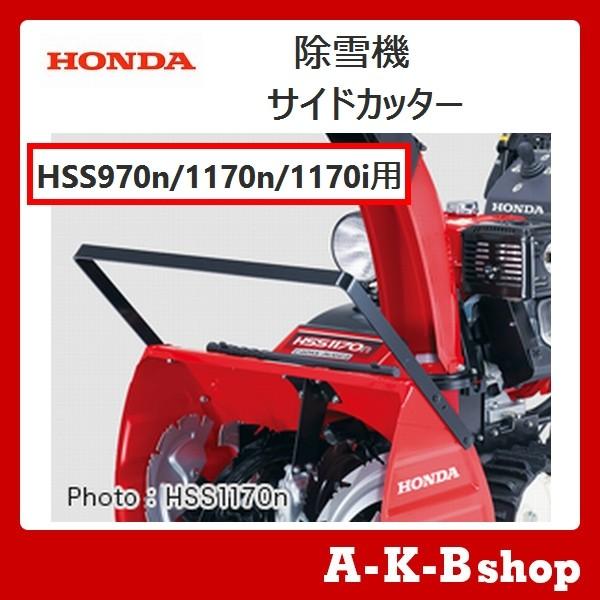 ホンダ（HONDA） ホンダ除雪機オプション ホンダ純正 サイドカッター