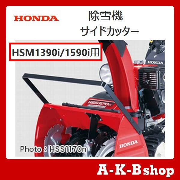 ホンダ ホンダ除雪機オプション ホンダ純正 サイドカッター ホンダ ホンダ除雪機オプション ホンダ純正 サイドカッター
