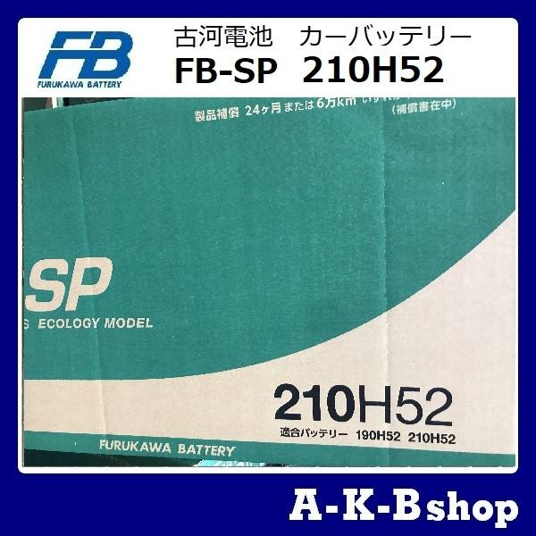 古河電池 210h52 秋葉ショップカーバッテリーオイル バッテリーメンテナンス用品210h52 自動車用バッテリーfbspシリーズ自動車トラック バス向け業務用バッテリー