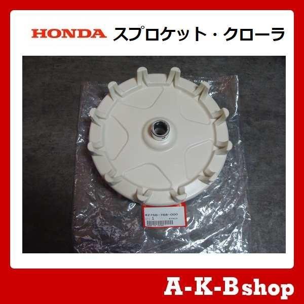 ホンダ ホンダ除雪機 ホンダ純正部品 スプロケット・クローラ ホンダ ホンダ除雪機 ホンダ純正部品 スプロケット・クローラ