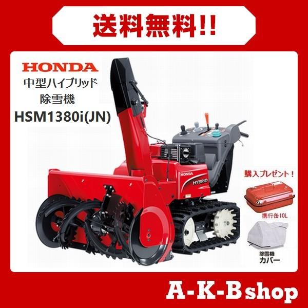 ホンダ 除雪機 Hsm1380i Jn 中型除雪機 ハイブリッド 秋葉ショップ 通販 Yahoo ショッピング