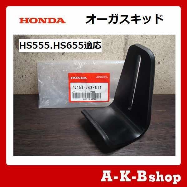 ホンダ ホンダ除雪機 ホンダ純正部品 オーガスキッド(ソリ) 1 ホンダ ホンダ除雪機 ホンダ純正部品 オーガスキッド(ソリ) 1