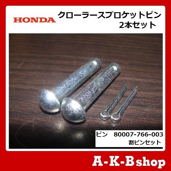 ホンダ ホンダ除雪機 ホンダ純正部品 クローラースプロケット ホンダ ホンダ除雪機 ホンダ純正部品 クローラースプロケット