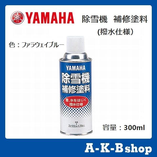 YAMAHA（ヤマハ） ヤマハ除雪機オプション 補修塗料（撥水仕様