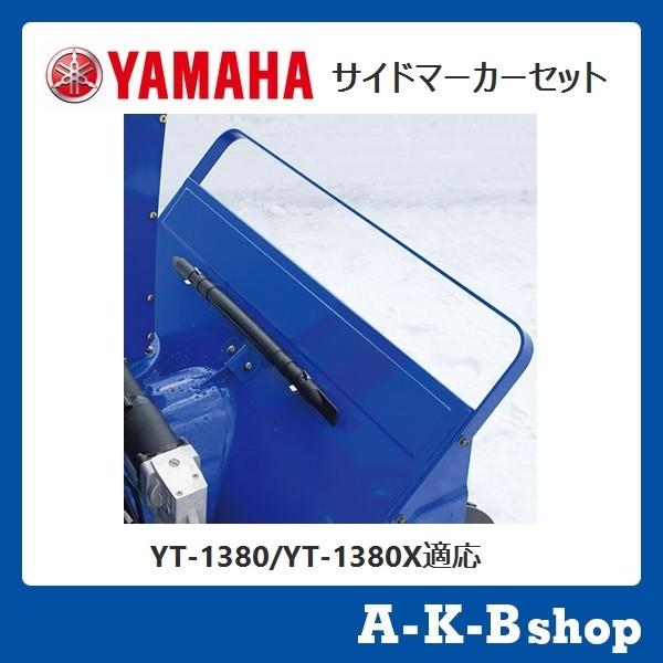 YAMAHA（ヤマハ） ヤマハ除雪機オプション サイドマーカーセット YT