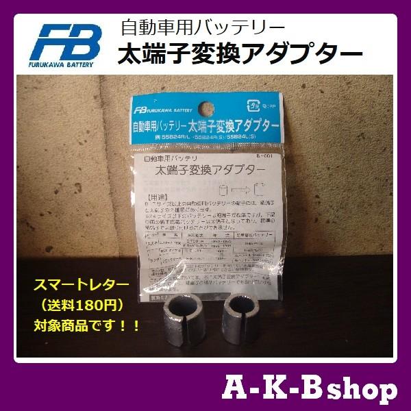 バッテリー 変換 アダプター 太端子変換 B端子からd端子変換アダプター スペーサー バッテリースペーサー 自動車用 スマートレター対応商品 送料180円 Battery Adapter 秋葉ショップ 通販 Yahoo ショッピング