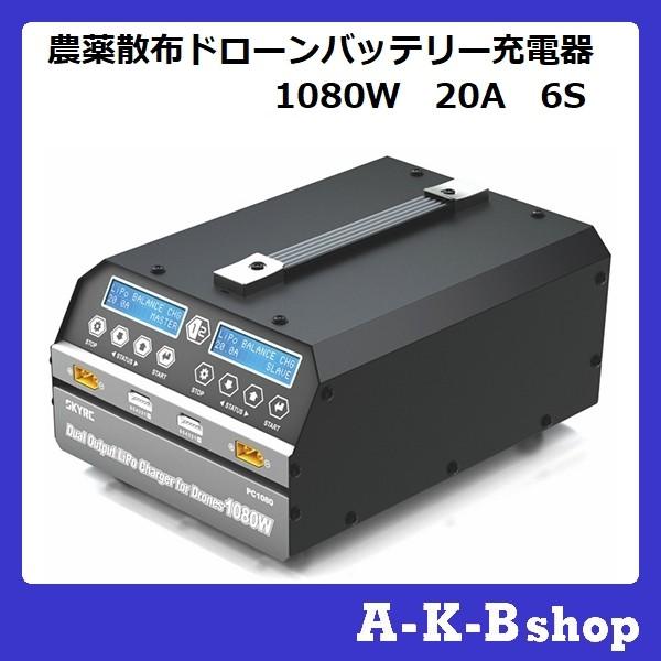 農薬散布ドローンバッテリー充電器 1080W 20A 6S : 秋葉ショップ