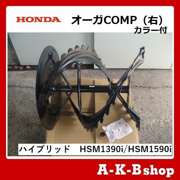 ホンダ ホンダ除雪機 ホンダ純正部品 オーガCOMP(右)カラー付 ホンダ ホンダ除雪機 ホンダ純正部品 オーガCOMP(右)カラー付
