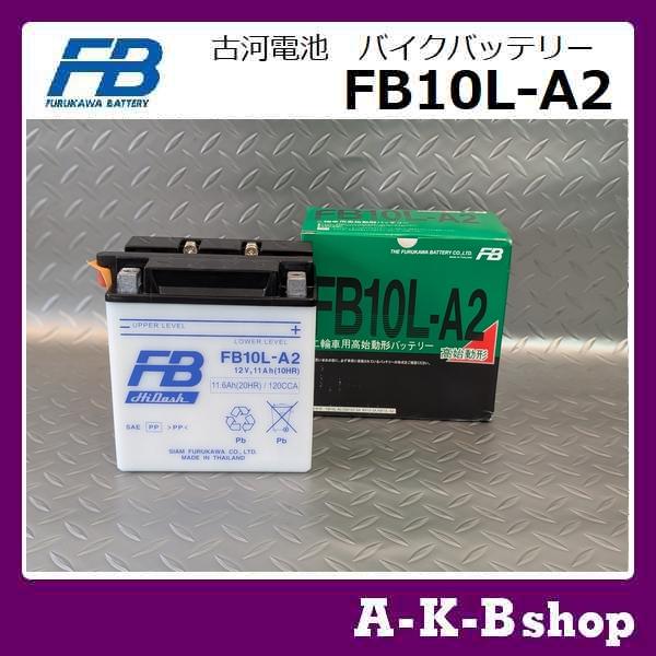 古河電池 液入り充電済み FB10L-A2 バイクバッテリー FURUKAWA 正規品