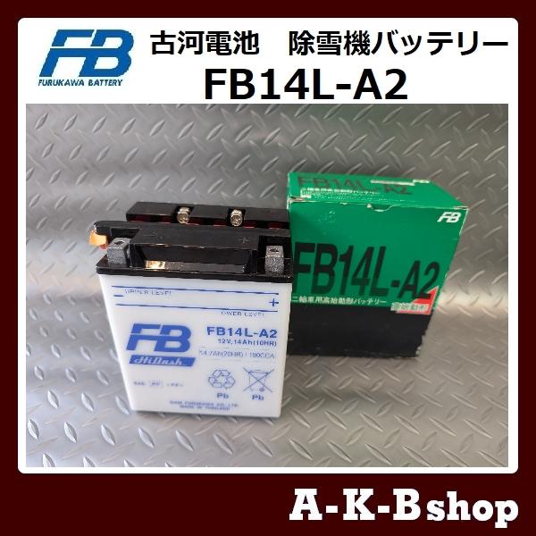 液入り充電済み FB14L-A2 除雪機バッテリー FURUKAWA 古河電池 正規品新品 (GM14Z-3A YB14L-A2 FB14L-A2 互換) :FB14L-A2-jyosetu:秋葉ショップ - 通販 - 液入り充電済み FB14L-A2 除雪機バッテリー FURUKAWA 古河電池 正規品新品 (GM14Z-3A YB14L-A2 FB14L-A2 互換) :FB14L-A2-jyosetu:秋葉ショップ - 通販 -