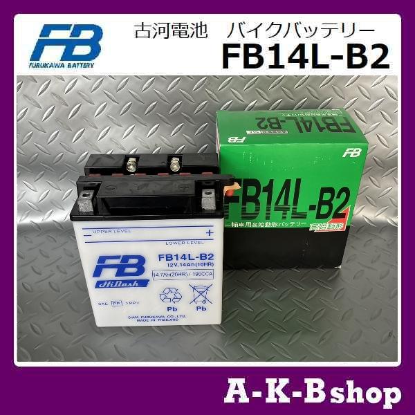 古河電池 液入り充電済み FB14L-B2 バイクバッテリー FURUKAWA 正規品