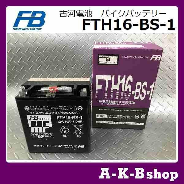 液入り充電済み FTH16-BS-1 バイクバッテリー FURUKAWA 古河電池 正規品新品 (FTH16-BS/FTH16-12B 互換) : FTH16-BS-1:秋葉ショップ - 通販 - Yahoo!ショッピング 液入り充電済み FTH16-BS-1 バイクバッテリー FURUKAWA 古河電池 正規品新品 (FTH16-BS/FTH16-12B 互換) : FTH16-BS-1:秋葉ショップ - 通販 - Yahoo!ショッピング