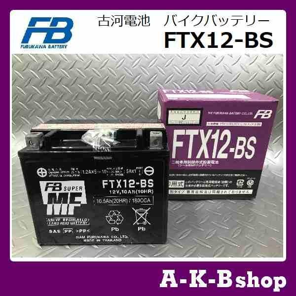 液入り充電済み　FTX12-BS　バイクバッテリー　FURUKAWA　古河電池　正規品新品　（YTX12-BS　互換）