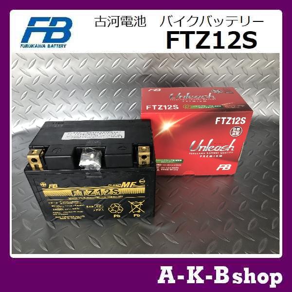 送料無料！ 古河バッテリー FTZ12S 液入り充電済 国内正規品 新品未使用 古河電池 液入り充電済み FTZ12S バイクバッテリー FURUKAWA