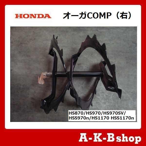 ホンダ ホンダ除雪機 ホンダ純正部品 オーガCOMP(右) HS870 ホンダ ホンダ除雪機 ホンダ純正部品 オーガCOMP(右) HS870