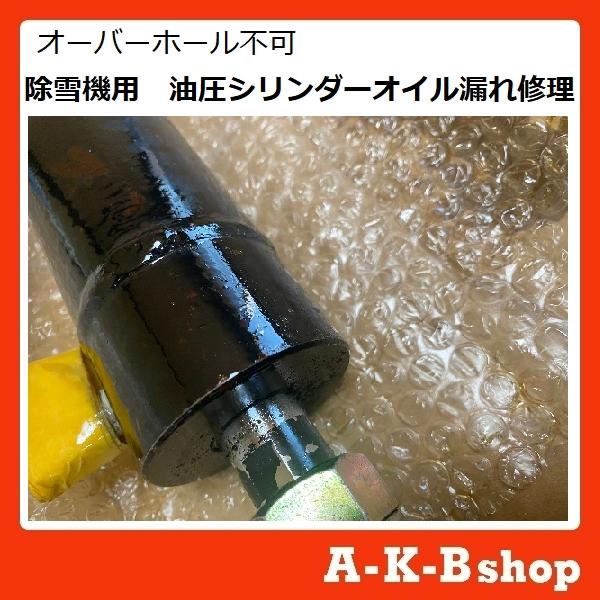 オーバーホール不可 除雪機用 油圧シリンダーオイル漏れ修理が オーバーホール不可 除雪機用 油圧シリンダーオイル漏れ修理が