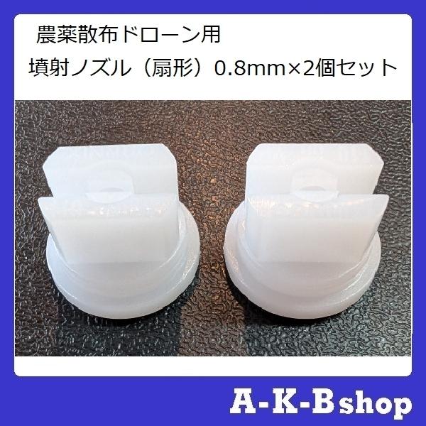 農薬散布ドローン用　噴射ノズル　スプレーノズル　0.8ｍｍ×2個セット（スマートレター対応商品 送料210円）