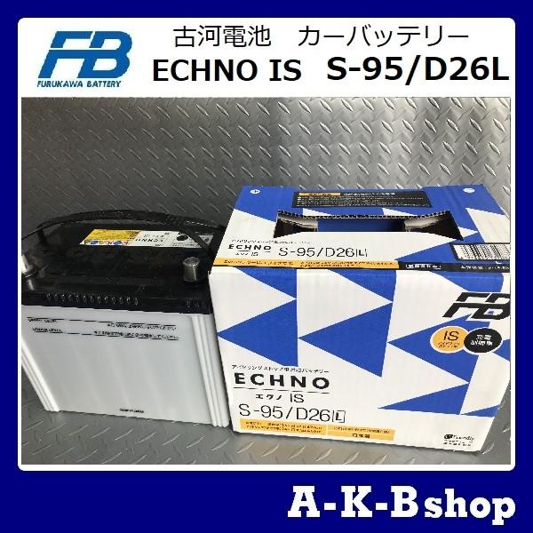 S 95 D26l Echno Is 古河電池 カーバッテリー アイドリングストップ車用バッテリー S 95 D26l Echno Is 秋葉ショップ 通販 Yahoo ショッピング