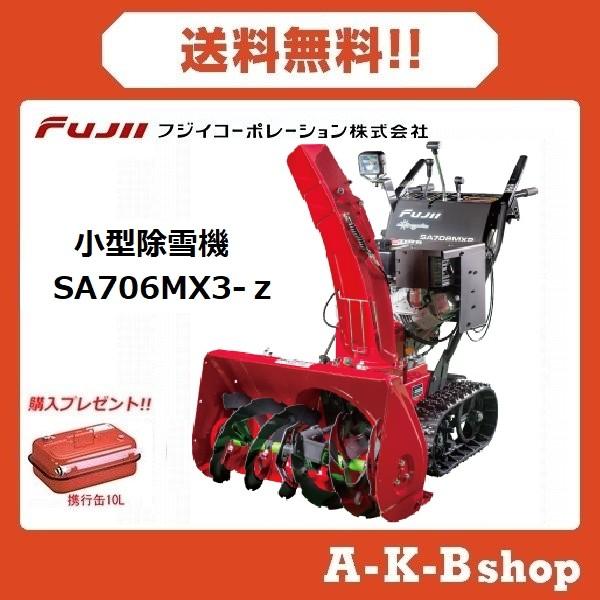除雪機 Sa706mx3 Z 小型除雪機 ガソリン フジイ Sa706mx3 Z 秋葉ショップ 通販 Yahoo ショッピング