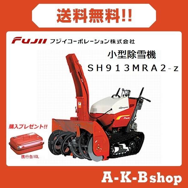 除雪機 Sh913mra2 Z 小型除雪機 ガソリン フジイ Sh913mra2 Z 秋葉ショップ 通販 Yahoo ショッピング