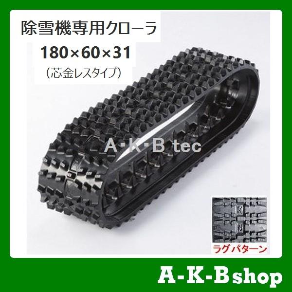 除雪機専用クローラ 180×60×31 (芯金レスタイプ) ゴム 除雪機専用クローラ 180×60×31 (芯金レスタイプ) ゴム