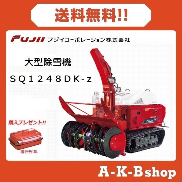 除雪機 Sq1248dk Z 大型除雪機 ディーゼル フジイ Sq1248dk Z 秋葉ショップ 通販 Yahoo ショッピング