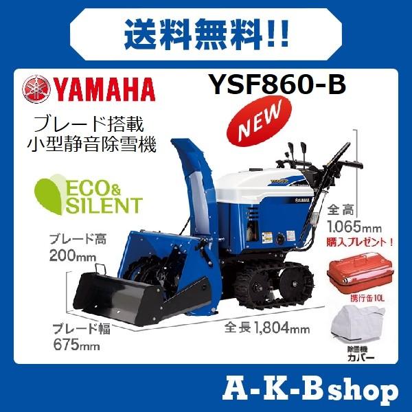 ヤマハ除雪機 Ysf860 B ブレード搭載 小型静音除雪機 ベーシックタイプ Yamaha Ysf860 B 秋葉ショップ 通販 Yahoo ショッピング