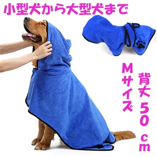 ペットバスローブ 犬 猫 バスローブ ガウン ペットローブ 小型 中型 大型犬用 犬のタオル 体拭き タオル お風呂 汗 お散歩後に最適 M 背丈50cm Buyee Buyee Japanese Proxy Service Buy From Japan Bot Online