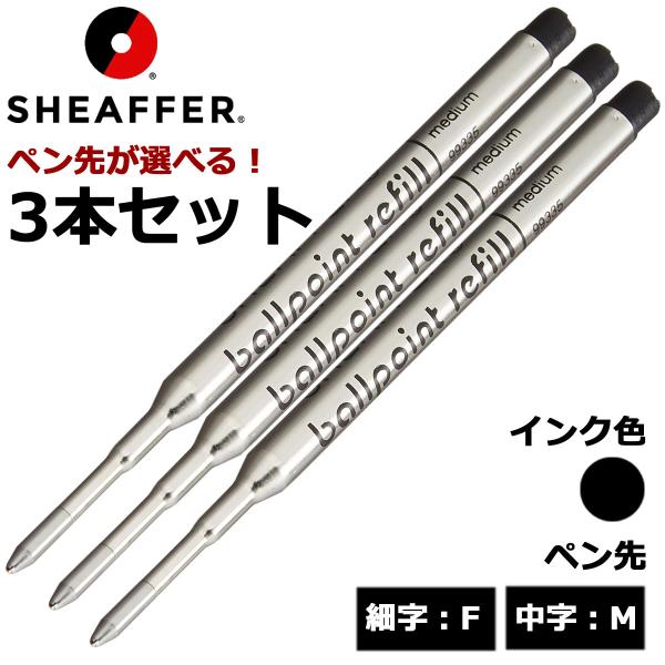 シェーファー(SHEAFFER)  ボールペン替芯 Kタイプ 選べる 3本セット ブラック 細字F 中字M メール便専用