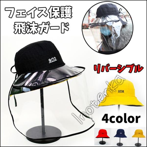 帽子 飛沫防止 漁師帽 透明フェースカバー付き オシャレ フェイスガード 花粉症対策 男女兼用 リバーシブル キャップ ハット 顔面保護 防風 釣り 作業 防護帽 Buyee Buyee Japanese Proxy Service Buy From Japan Bot Online