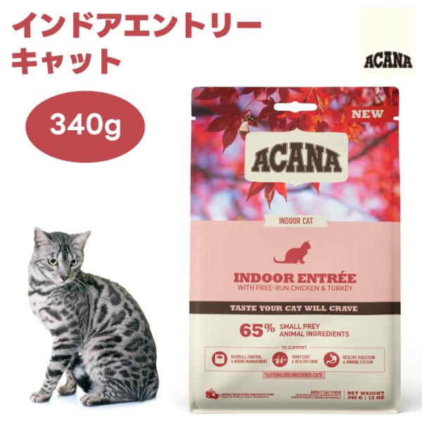 ACANA アカナ クラシック インドアエントリーキャット 340g キャットフード 猫 餌 成猫 室内猫 低脂肪 低カロリー