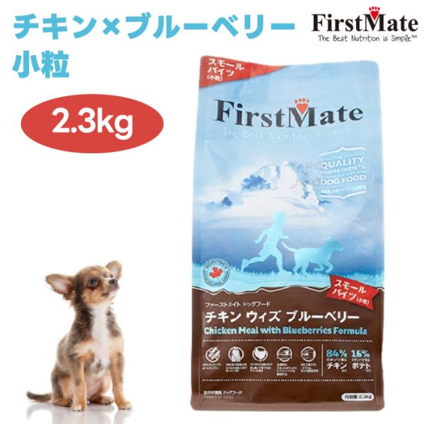 FirstMate ファーストメイト チキン ウィズ ブルーベリー スモールバイツ 2.3kg ドッグフード 犬 餌 グレインフリー グルテンフリー