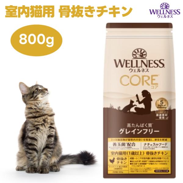 他サイト： ウェルネスコア 室内猫用 骨抜きチキン 800g 穀物不使用 キャットフード 猫 餌 ターキー グレインフリー WELLNESSの商品画像