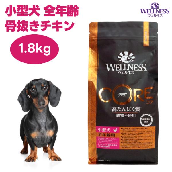 他サイト： ウェルネスコア 小型犬用 全年齢用 骨抜きチキン 1.8kg ドッグフード 犬 餌 グレインフリー 穀物不使用の商品画像