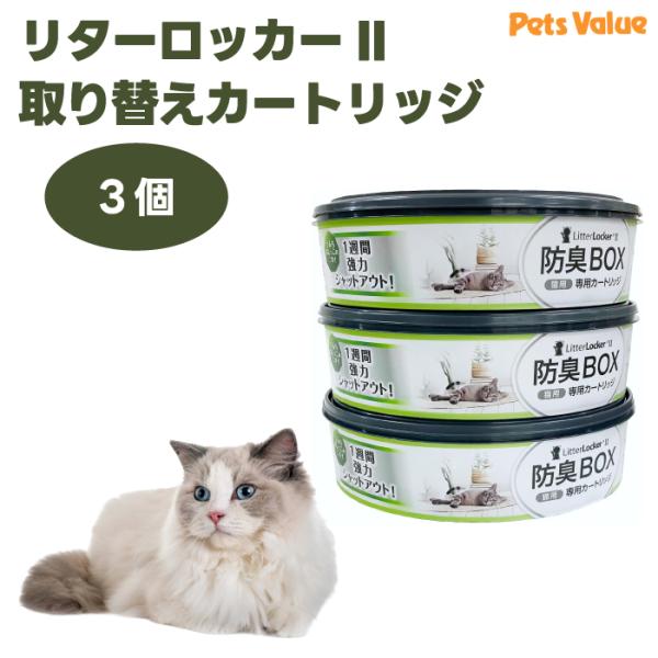 他サイト： リターロッカー2 取替カードリッジ 3個セット 純正 正規品 猫 トイレ 猫砂 リターロッカーII 専用カートリッジ 猫砂用消臭ボックス ペッツバリューの商品画像