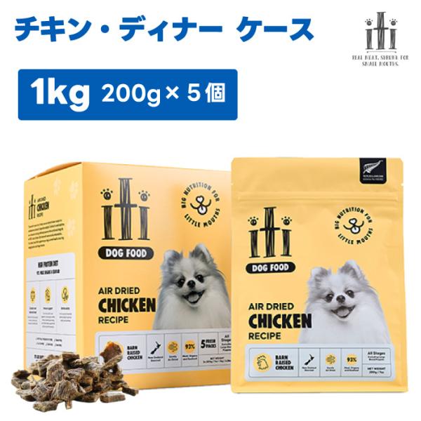 スリーイレブン iti イティ エアドライ ドッグフード チキン ディナー 1kg 200gx5袋 1000g 犬 餌 小型犬