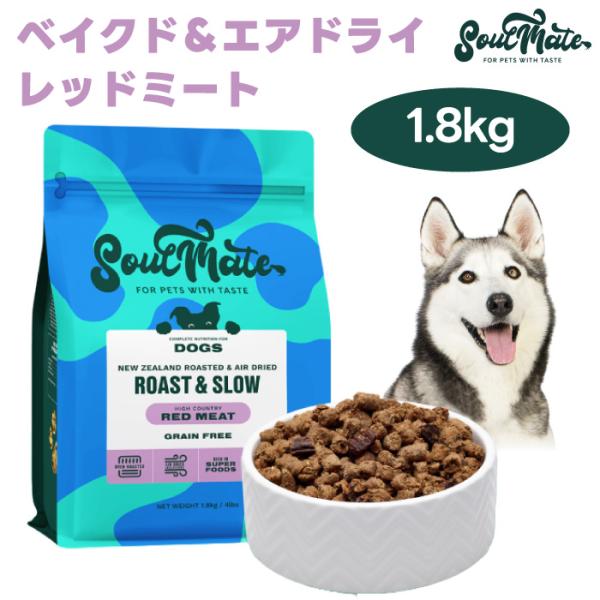 ソウルメイト ベイクド&エアードライ レッドミート1.8kg×2袋 ソウルメイト SoulMate ベイクド＆エアドライフード レッドミート 1.8