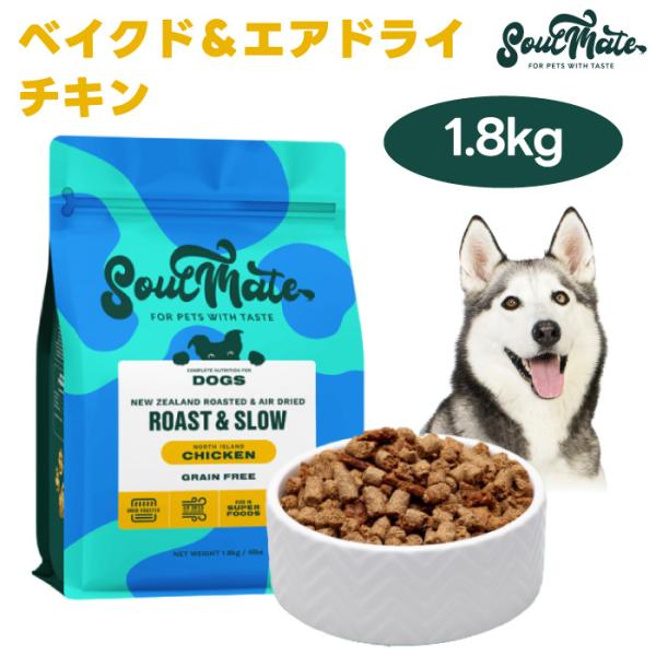 ソウルメイト SoulMate ベイクド＆エアドライフード チキン 1.8kg ドッグフード 犬 餌 マヌカハニー 緑イ貝 ニュージーランド