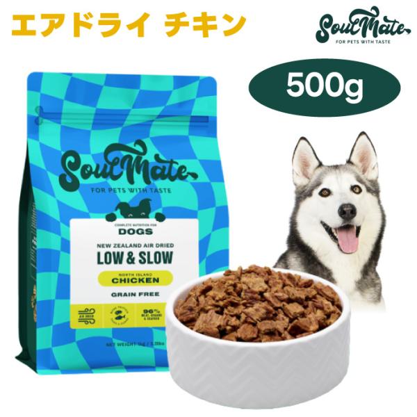ソウルメイト SoulMate エアドライフード チキン 500g ドッグフード 犬 餌 マヌカハニー 緑イ貝 ニュージーランド