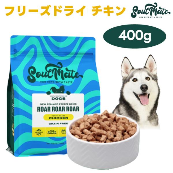 ソウルメイト SoulMate フリーズドライフード チキン 400g ドッグフード 犬 餌 マヌカハニー 緑イ貝 ニュージーランド
