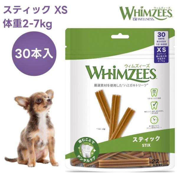 ウィムズィーズ スティックXS 超小型犬向け 体重2-7kg  30個入り ドッグフード 犬 餌 おやつ トリーツ 歯磨き ハミガキ