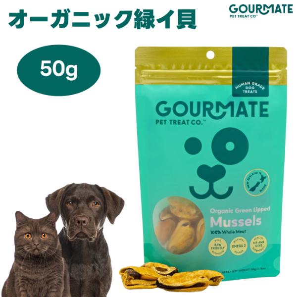 GOURMATE フリーズドライトリーツ オーガニック イ貝